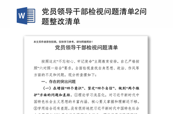 黨員領(lǐng)導(dǎo)干部檢視問(wèn)題清單2問(wèn)題整改清單