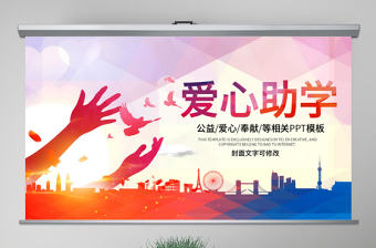 原創希望工程傳遞愛心助學PPT模板公益慈善-版權可商用