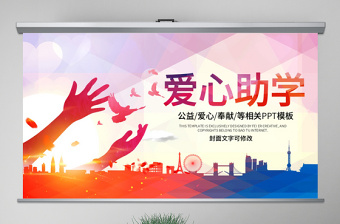 原創(chuàng)希望工程傳遞愛心助學(xué)PPT模板公益慈善-版權(quán)可商用