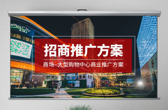 原創商場大型購物中心招商營銷推廣方案PPT-版權可商用