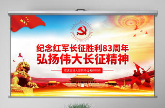 原創(chuàng)紀(jì)念長(zhǎng)征勝利83周年弘揚(yáng)偉大長(zhǎng)征精神PPT-版權(quán)可商用