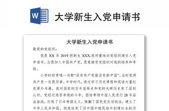 大學(xué)新生入黨申請(qǐng)書(shū)