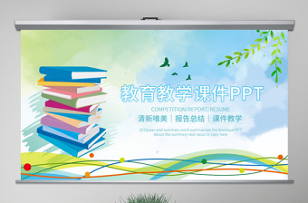 原创读书分享教学课件教师说课公开课PPT模板-版权可商用