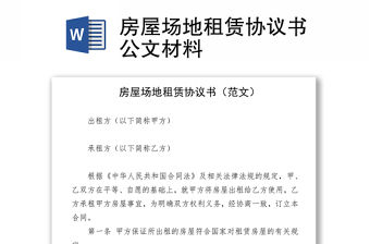 房屋場地租賃協(xié)議書公文材料