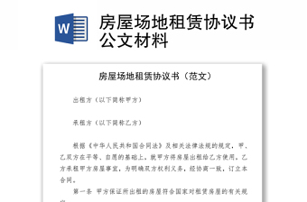 房屋場地租賃協(xié)議書公文材料