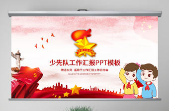 2022紅領巾情系冬奧共享冰雪ppt