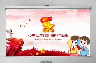 原創(chuàng)紅色少先隊(duì)少年先鋒隊(duì)紅領(lǐng)巾PPT模板-版權(quán)可商用