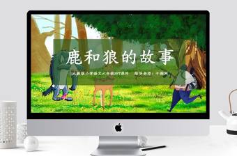 人教版六年級(jí)鹿和狼的故事ppt課件