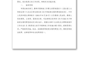 全市公安機關開展特赦工作實施方案工作方案