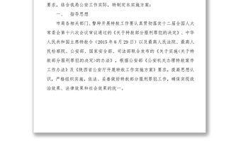 全市公安機關(guān)開展特赦工作實施方案工作方案