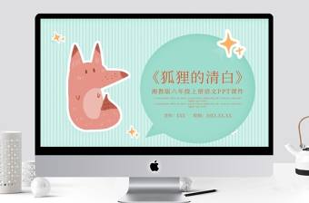 狐貍的清白（湘教版六年級上冊語文）