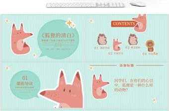 狐貍的清白（湘教版六年級上冊語文）