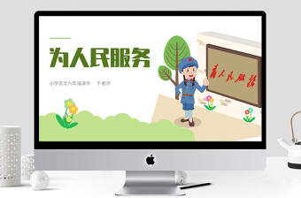 六年級(jí)為人民服務(wù)語文課件PPT模板