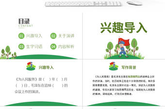 六年級(jí)為人民服務(wù)語文課件PPT模板