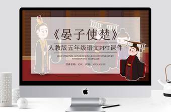 五年級語文晏子使楚PPT課件