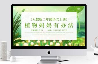 515植物媽媽有辦法（二年級(jí)語文上冊(cè)）