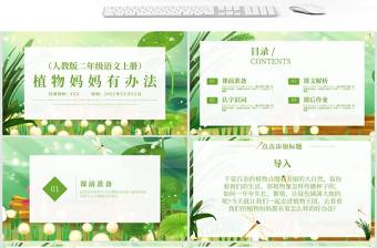 515植物媽媽有辦法（二年級(jí)語文上冊(cè)）