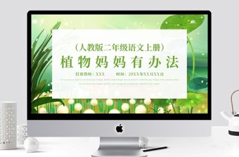 2022小学二年级语文上册《植物妈妈有办法》课件PPT