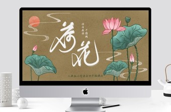 小學(xué)三年級(jí)語(yǔ)文荷花PPT課件
