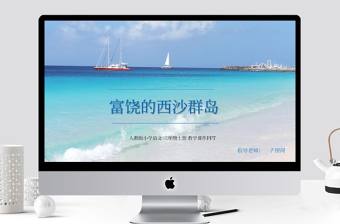 人教版小學語文富饒的西沙群島PPT課件