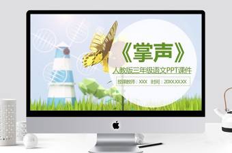 人教版三年級語文掌聲PPT課件