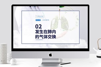 人教版七年级生物发生在肺内的气体交换