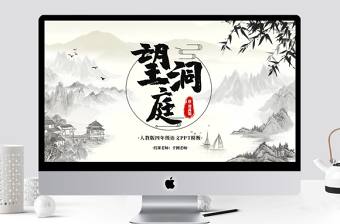 四年級語文望洞庭PPT課件