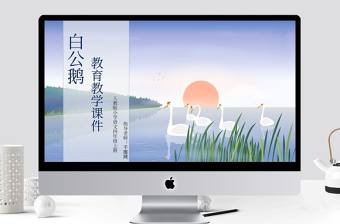 人教版四年級上冊白公鵝ppt