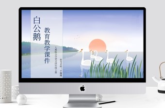 人教版四年级上册白公鹅ppt