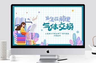 七年級生物發生在肺內的氣體交換PPT課件