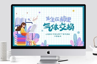 七年級生物發(fā)生在肺內(nèi)的氣體交換PPT課件
