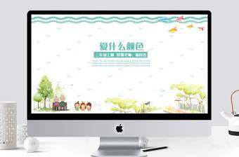 三年級上冊PPT課件范本-愛什么顏色