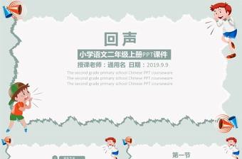 小學語文二年級上冊PPT課件范本-回聲