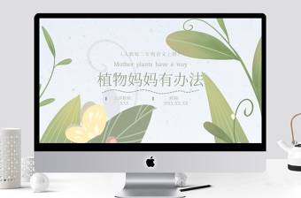 植物媽媽有辦法（二年級語文上冊）