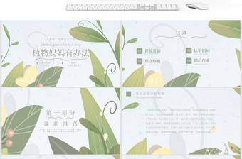 植物媽媽有辦法（二年級語文上冊）