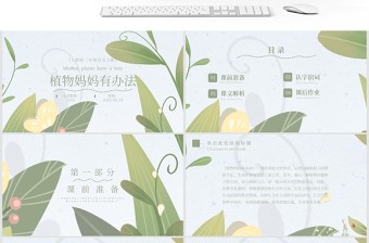 植物妈妈有办法（二年级语文上册）