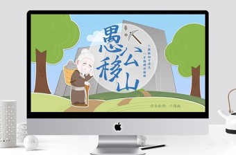 人教版初八年級語文愚公移山PPT課件