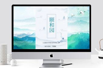 人教版小學語文四年級上冊頤和園ppt