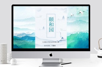人教版小學(xué)語(yǔ)文四年級(jí)上冊(cè)頤和園ppt