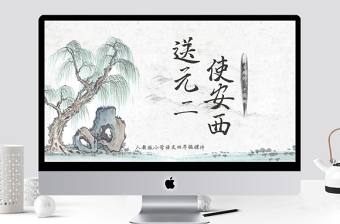 小學四年級語文送元二使安西PPT課件