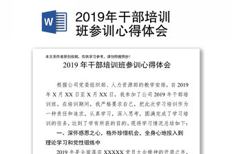 2019年干部培訓班參訓心得體會