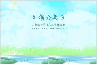 苏教版小学语文三年级上册范本PPT-蒲公英