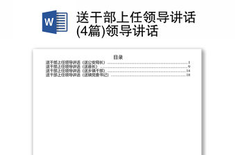 送干部上任領導講話(4篇)領導講話