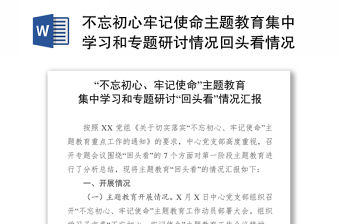 不忘初心牢記使命主題教育集中學習和專題研討情況回頭看情況匯報