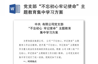 黨支部“不忘初心牢記使命”主題教育集中學習方案