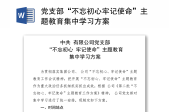 2021支部不忘初心主题教育民主生活会剖析材料