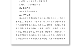 黨支部“不忘初心牢記使命”主題教育集中學(xué)習(xí)方案