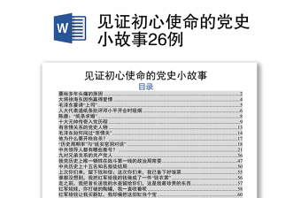 見(jiàn)證初心使命的黨史小故事26例