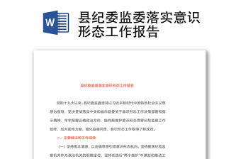 縣紀委監委落實意識形態工作報告