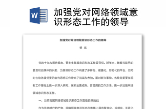 加強黨對網絡領域意識形態(tài)工作的領導